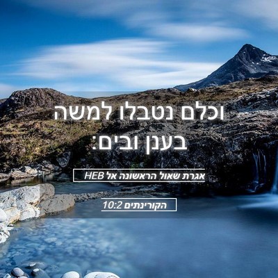 Picture 05 - אגרת שאול הראשונה אל הקורינתים 10:2 HEB - וכלם נטבלו למשה בענן - Bible Verse Picture
