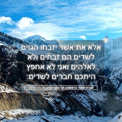 Picture 05 - אגרת שאול הראשונה אל הקורינתים 10:20 HEB - אלא את אשר יזבחו הגוים - Bible Verse Picture