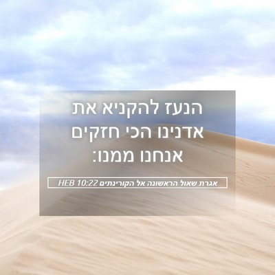 Picture 05 - אגרת שאול הראשונה אל הקורינתים 10:22 HEB - הנעז להקניא את אדנינו הכי - Bible Verse Picture