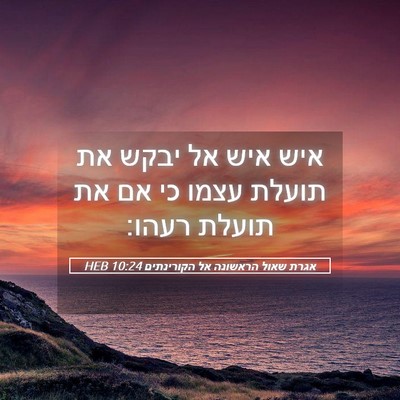 Picture 05 - אגרת שאול הראשונה אל הקורינתים 10:24 HEB - איש איש אל יבקש את תועלת - Bible Verse Picture