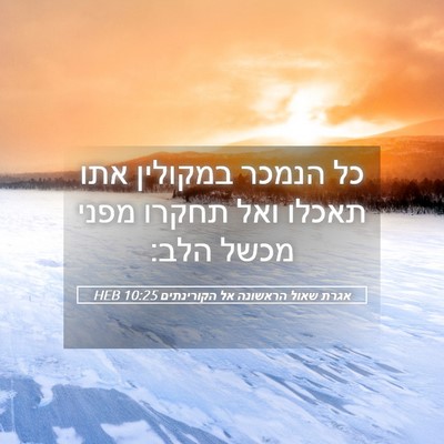 Picture 05 - אגרת שאול הראשונה אל הקורינתים 10:25 HEB - כל הנמכר במקולין אתו תאכלו - Bible Verse Picture