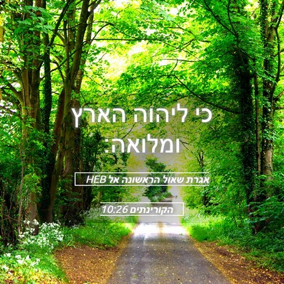 Picture 05 - אגרת שאול הראשונה אל הקורינתים 10:26 HEB - כי ליהוה הארץ - Bible Verse Picture