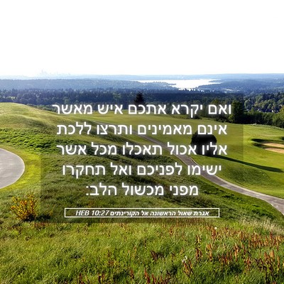 Picture 05 - אגרת שאול הראשונה אל הקורינתים 10:27 HEB - ואם יקרא אתכם איש מאשר אינם - Bible Verse Picture
