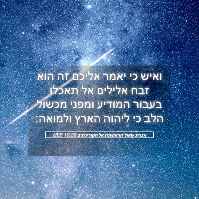 Picture 05 - אגרת שאול הראשונה אל הקורינתים 10:28 HEB - ואיש כי יאמר אליכם זה הוא - Bible Verse Picture