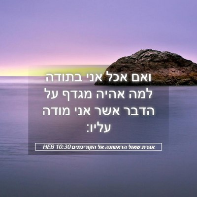 Picture 05 - אגרת שאול הראשונה אל הקורינתים 10:30 HEB - ואם אכל אני בתודה למה אהיה - Bible Verse Picture