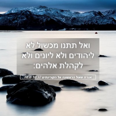 Picture 05 - אגרת שאול הראשונה אל הקורינתים 10:32 HEB - ואל תתנו מכשול לא ליהודים - Bible Verse Picture