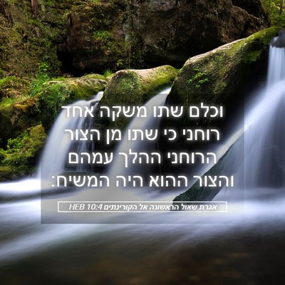 Picture 05 - אגרת שאול הראשונה אל הקורינתים 10:4 HEB - וכלם שתו משקה אחד רוחני כי - Bible Verse Picture