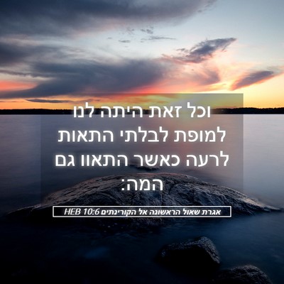 Picture 05 - אגרת שאול הראשונה אל הקורינתים 10:6 HEB - וכל זאת היתה לנו למופת - Bible Verse Picture