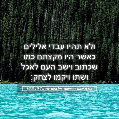 Picture 05 - אגרת שאול הראשונה אל הקורינתים 10:7 HEB - ולא תהיו עבדי אלילים כאשר - Bible Verse Picture