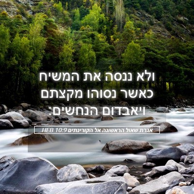 Picture 05 - אגרת שאול הראשונה אל הקורינתים 10:9 HEB - ולא ננסה את המשיח כאשר - Bible Verse Picture