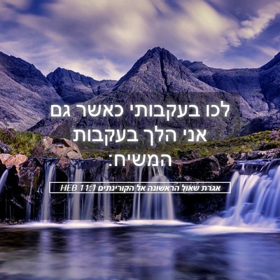 Picture 05 - אגרת שאול הראשונה אל הקורינתים 11:1 HEB - לכו בעקבותי כאשר גם אני הלך - Bible Verse Picture