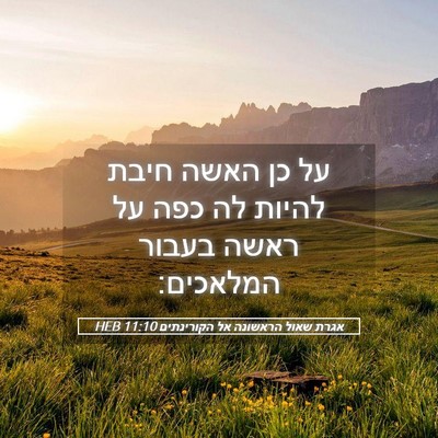 Picture 05 - אגרת שאול הראשונה אל הקורינתים 11:10 HEB - על כן האשה חיבת להיות לה - Bible Verse Picture
