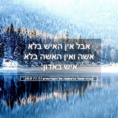 Picture 05 - אגרת שאול הראשונה אל הקורינתים 11:11 HEB - אבל אין האיש בלא אשה ואין - Bible Verse Picture