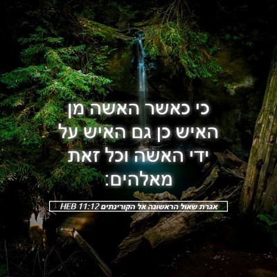 Picture 05 - אגרת שאול הראשונה אל הקורינתים 11:12 HEB - כי כאשר האשה מן האיש כן גם - Bible Verse Picture