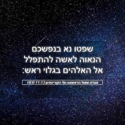Picture 05 - אגרת שאול הראשונה אל הקורינתים 11:13 HEB - שפטו נא בנפשכם הנאוה לאשה - Bible Verse Picture