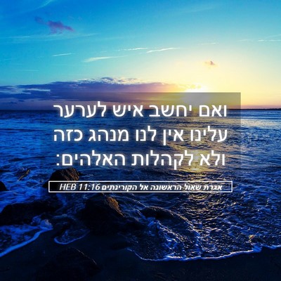 Picture 05 - אגרת שאול הראשונה אל הקורינתים 11:16 HEB - ואם יחשב איש לערער עלינו - Bible Verse Picture