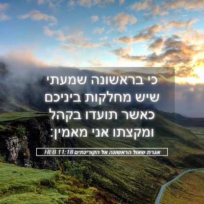 Picture 05 - אגרת שאול הראשונה אל הקורינתים 11:18 HEB - כי בראשונה שמעתי שיש - Bible Verse Picture