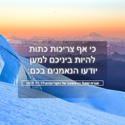 Picture 05 - אגרת שאול הראשונה אל הקורינתים 11:19 HEB - כי אף צריכות כתות להיות - Bible Verse Picture