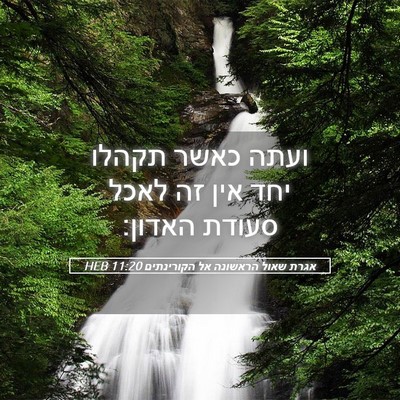 Picture 05 - אגרת שאול הראשונה אל הקורינתים 11:20 HEB - ועתה כאשר תקהלו יחד אין זה - Bible Verse Picture