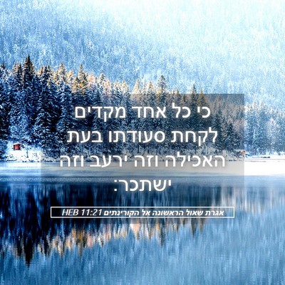 Picture 05 - אגרת שאול הראשונה אל הקורינתים 11:21 HEB - כי כל אחד מקדים לקחת סעודתו - Bible Verse Picture