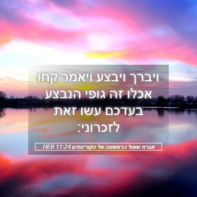 Picture 05 - אגרת שאול הראשונה אל הקורינתים 11:24 HEB - ויברך ויבצע ויאמר קחו אכלו - Bible Verse Picture