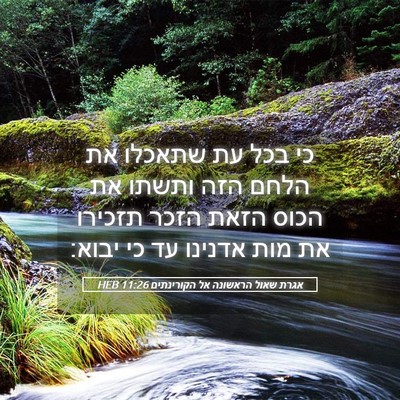 Picture 05 - אגרת שאול הראשונה אל הקורינתים 11:26 HEB - כי בכל עת שתאכלו את הלחם - Bible Verse Picture