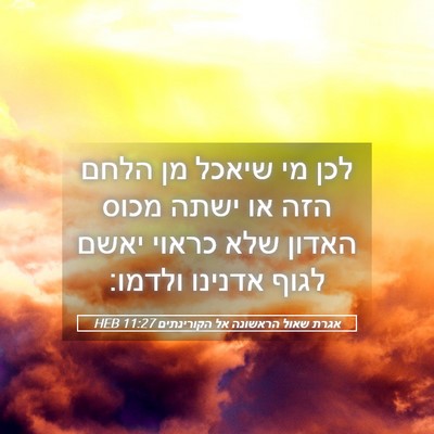 Picture 05 - אגרת שאול הראשונה אל הקורינתים 11:27 HEB - לכן מי שיאכל מן הלחם הזה או - Bible Verse Picture