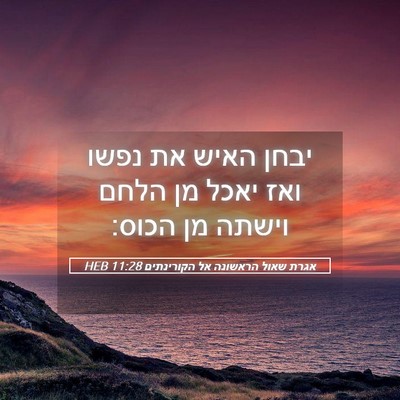 Picture 05 - אגרת שאול הראשונה אל הקורינתים 11:28 HEB - יבחן האיש את נפשו ואז יאכל - Bible Verse Picture