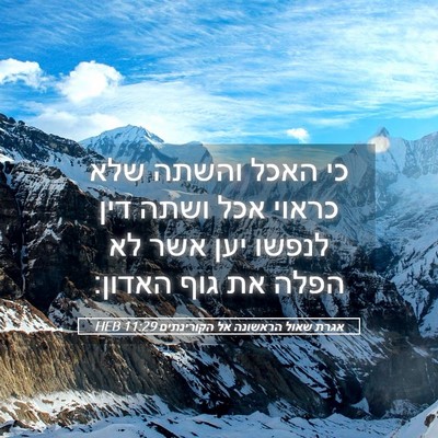 Picture 05 - אגרת שאול הראשונה אל הקורינתים 11:29 HEB - כי האכל והשתה שלא כראוי אכל - Bible Verse Picture