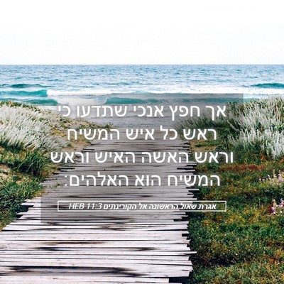 Picture 05 - אגרת שאול הראשונה אל הקורינתים 11:3 HEB - אך חפץ אנכי שתדעו כי ראש כל - Bible Verse Picture