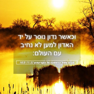 Picture 05 - אגרת שאול הראשונה אל הקורינתים 11:32 HEB - וכאשר נדון נוסר על יד האדון - Bible Verse Picture