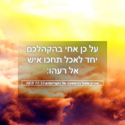 Picture 05 - אגרת שאול הראשונה אל הקורינתים 11:33 HEB - על כן אחי בהקהלכם יחד לאכל - Bible Verse Picture