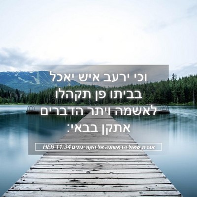 Picture 05 - אגרת שאול הראשונה אל הקורינתים 11:34 HEB - וכי ירעב איש יאכל בביתו פן - Bible Verse Picture