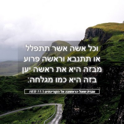 Picture 05 - אגרת שאול הראשונה אל הקורינתים 11:5 HEB - וכל אשה אשר תתפלל או תתנבא - Bible Verse Picture