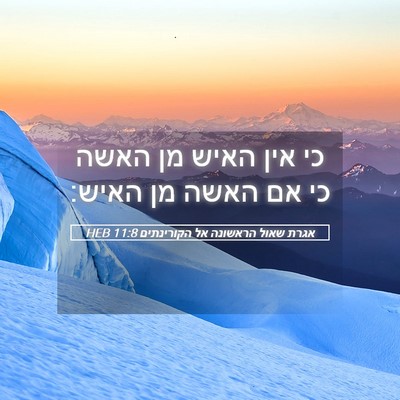 Picture 05 - אגרת שאול הראשונה אל הקורינתים 11:8 HEB - כי אין האיש מן האשה כי אם - Bible Verse Picture