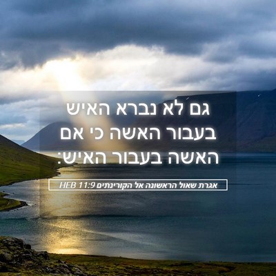 Picture 05 - אגרת שאול הראשונה אל הקורינתים 11:9 HEB - גם לא נברא האיש בעבור האשה - Bible Verse Picture
