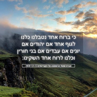 Picture 05 - אגרת שאול הראשונה אל הקורינתים 12:13 HEB - כי ברוח אחד נטבלנו כלנו - Bible Verse Picture