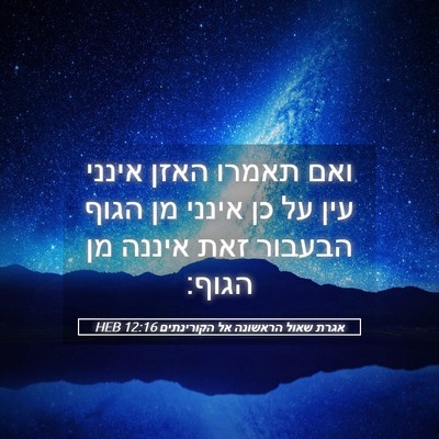 Picture 05 - אגרת שאול הראשונה אל הקורינתים 12:16 HEB - ואם תאמרו האזן אינני עין על - Bible Verse Picture
