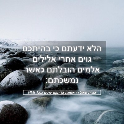 Picture 05 - אגרת שאול הראשונה אל הקורינתים 12:2 HEB - הלא ידעתם כי בהיתכם גוים - Bible Verse Picture