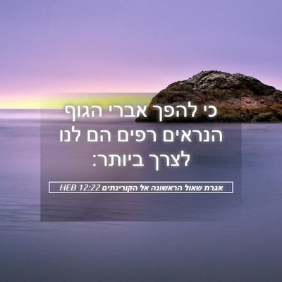 Picture 05 - אגרת שאול הראשונה אל הקורינתים 12:22 HEB - כי להפך אברי הגוף הנראים - Bible Verse Picture