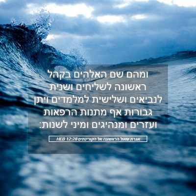 Picture 05 - אגרת שאול הראשונה אל הקורינתים 12:28 HEB - ומהם שם האלהים בקהל ראשונה - Bible Verse Picture