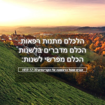 Picture 05 - אגרת שאול הראשונה אל הקורינתים 12:30 HEB - הלכלם מתנות רפאות הכלם - Bible Verse Picture
