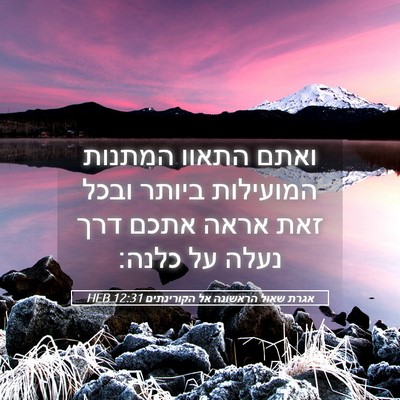 Picture 05 - אגרת שאול הראשונה אל הקורינתים 12:31 HEB - ואתם התאוו המתנות המועילות - Bible Verse Picture