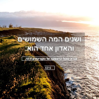 Picture 05 - אגרת שאול הראשונה אל הקורינתים 12:5 HEB - ושנים המה השמושים והאדון - Bible Verse Picture