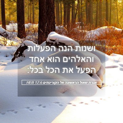 Picture 05 - אגרת שאול הראשונה אל הקורינתים 12:6 HEB - ושנות הנה הפעלות והאלהים - Bible Verse Picture
