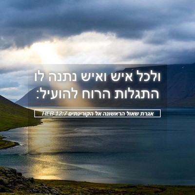 Picture 05 - אגרת שאול הראשונה אל הקורינתים 12:7 HEB - ולכל איש ואיש נתנה לו - Bible Verse Picture