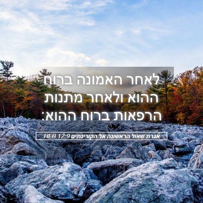 Picture 05 - אגרת שאול הראשונה אל הקורינתים 12:9 HEB - לאחר האמונה ברוח ההוא - Bible Verse Picture