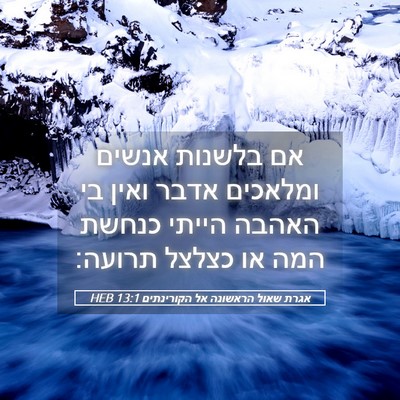 Picture 05 - אגרת שאול הראשונה אל הקורינתים 13:1 HEB - אם בלשנות אנשים ומלאכים - Bible Verse Picture