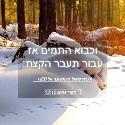 Picture 05 - אגרת שאול הראשונה אל הקורינתים 13:10 HEB - וכבוא התמים אז עבור תעבר - Bible Verse Picture