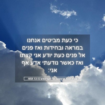 Picture 05 - אגרת שאול הראשונה אל הקורינתים 13:12 HEB - כי כעת מביטים אנחנו במראה - Bible Verse Picture